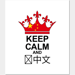 Keep Calm And Speak Chinese (China) Posters and Art